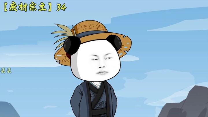 【废材宗主】第三十四集