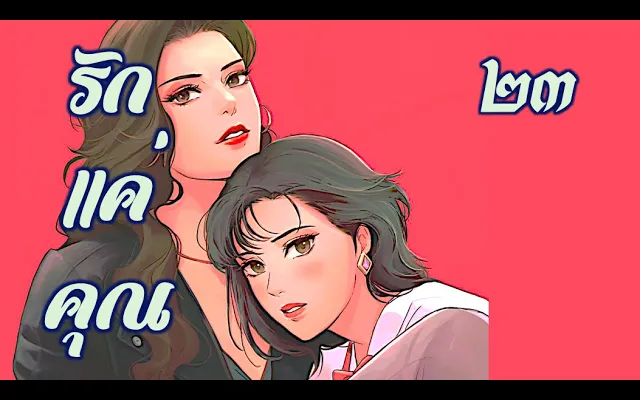 รักแค่คุณ 23