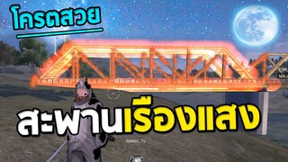 สร้างสะพานเรืองแสงตอนกลางคืน ด้วยกับระเบิด 1,000 อัน | Free Fire