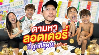 อยากถูกรางวัลที่ 1 ตามหา“ลอตเตอรี่“ราคาที่ถูกที่สุด !! | ผัวเมียเพลียทัวร์  EP.16