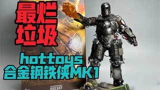 hottoys合金钢铁侠MK1（避坑测评）