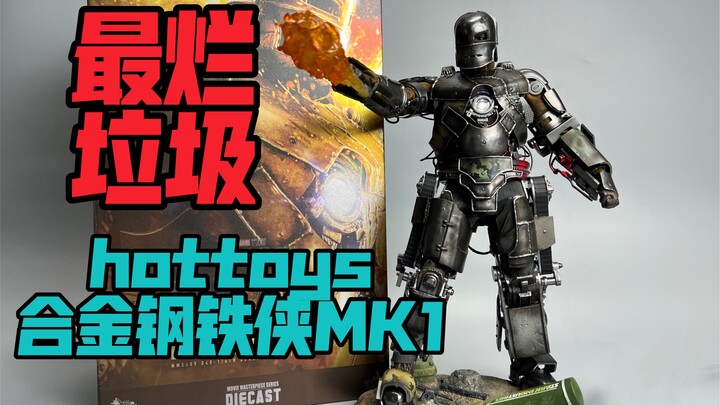 Hot Toys Alloy Iron Man MK1 (Avoiding Pitfalls Review)