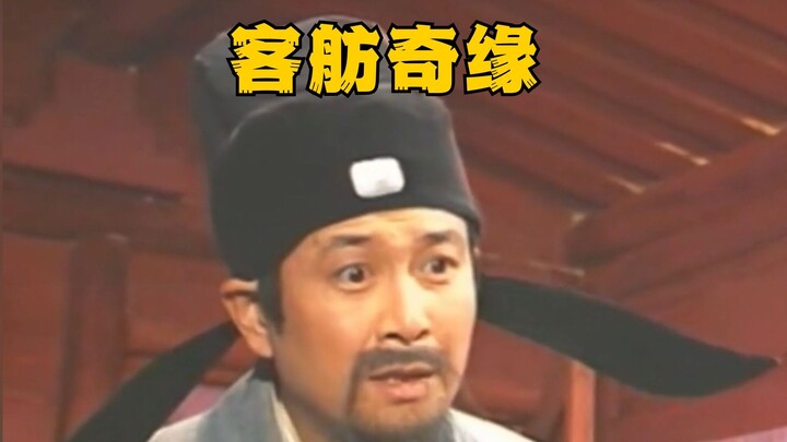 县令只是买了一坛酱菜，差点让自己前途尽毁《客舫奇缘》