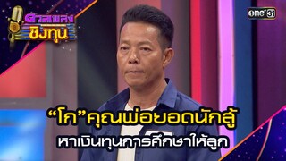 “โก”คุณพ่อยอดนักสู้ หาเงินทุนการศึกษาให้ลูก | Highlight ดวลเพลงชิงทุน2024 Ep.1577 | 29 พ.ค.67