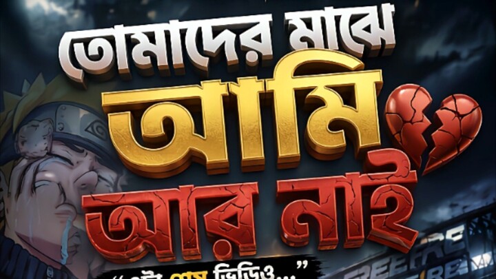 💔 তোমাদের মাঝে আমি আর নেই… এটাই হয়তো আমার শেষ ভিডিও | বিদায় সবাইকে 😢