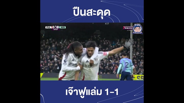 ปืนสะดุดเจ๊า 1-1