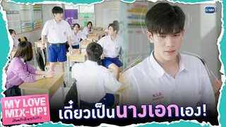 อะตอมจะรับบทนางเอกเพื่อมัดหมี่เอง! | My Love Mix-Up! เขียนรักด้วยยางลบ