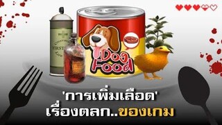 การเพิ่มเลือด เรื่องตลกที่เกมยอมรับ