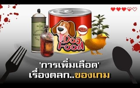การเพิ่มเลือด เรื่องตลกที่เกมยอมรับ