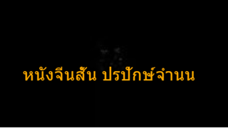 หนังจีนสั้น ปรปักษ์จำนน ไม่มีซับไทย ไม่มีซับeng