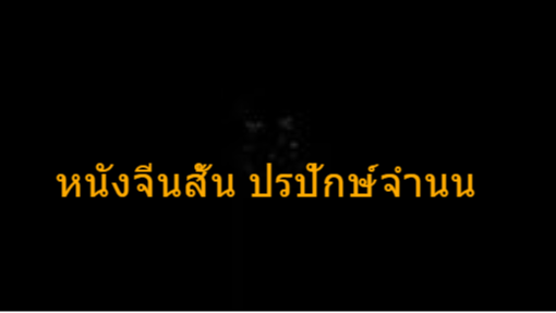 หนังจีนสั้น ปรปักษ์จำนน ไม่มีซับไทย ไม่มีซับeng