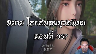 โลกอันสมบูรณ์แบบ ตอนที่367  Perfect World Wanmei Shijie