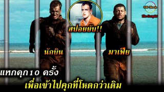 สปอยยับ!!ทหารนักบินจงใจเข้าคุกเพื่อแหกคุกไปยังคุกที่โหดกว่าเดิม|The Escapist!!3M-Movie