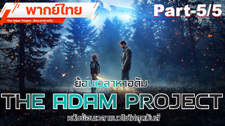 หนังใหม่2022 💥 The Adam Project (2022) ย้อนเวลาหาอดัม 💥 พากย์ไทย _5