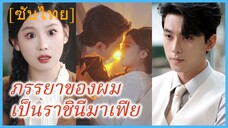 ซูโม่หร่าน คุณหนูใหญ่ | ภรรยาของผม เป็นราชินีมาเฟีย (ซับไทย)