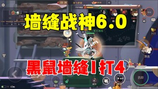 猫和老鼠手游：墙缝战神6.0