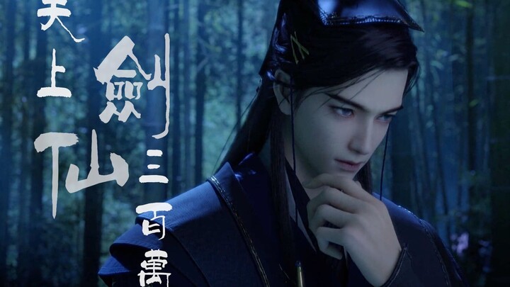 【眷思量|镜玄】“天上剑仙三百万 遇我也需尽低眉”连眨眼都在踩点的狂拽男主 不愧是你