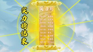 第七十八集：实力榜结束，凌仙月恢复前世巅峰