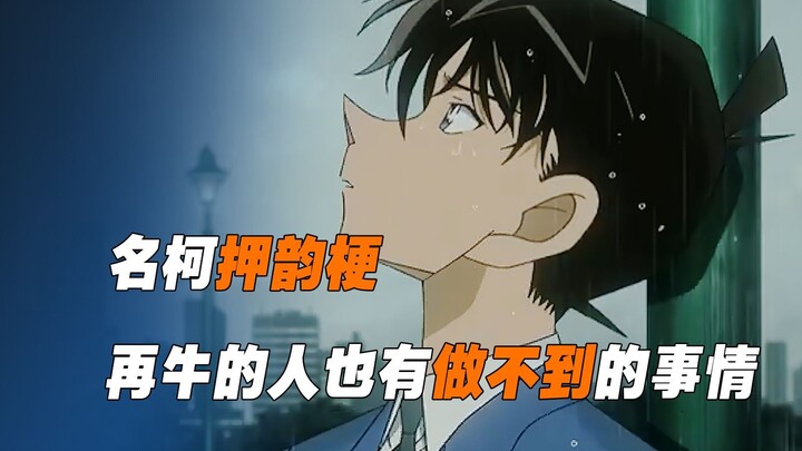 "Detective Conan Rhymes": No matter how powerful a person is, there are things he can't do (Remake)