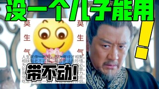 琅琊榜皇帝：带不动！没一个儿子能用！【用皇帝打开琅琊榜】2