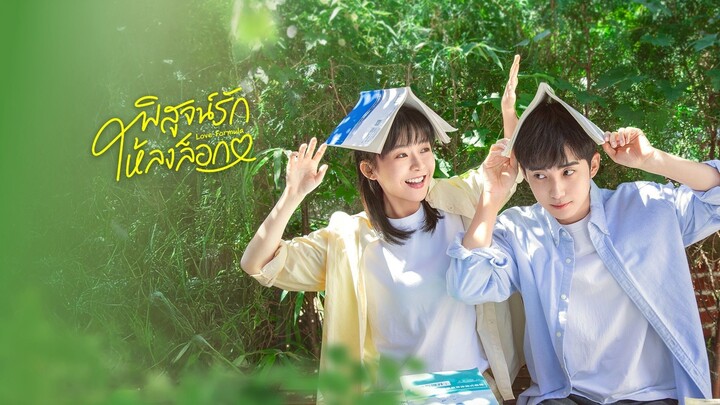 พิสูจน์รักให้ลงล็อก ซับไทย EP.14
