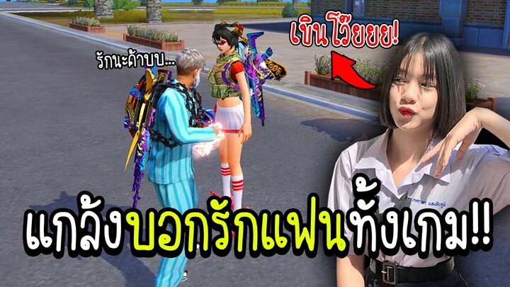 แกล้งบอกรักแฟนทั้งเกม!! หวานเกิ๊นน~ จะหวานแค่ไหนไปดูกัน!!!!! - FREE FIRE