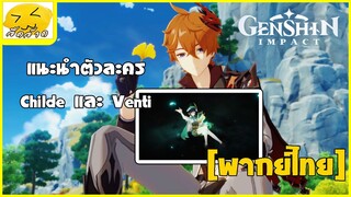 [พากย์ไทย] แนะนำตัวละคร Childeและ Venti - Genshin Impact