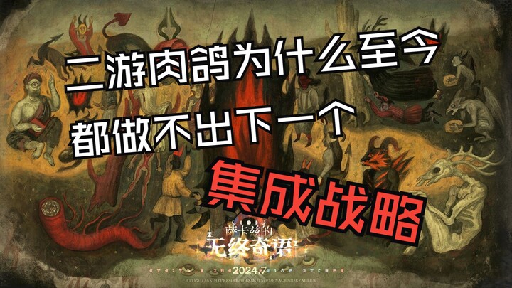 Why integrated strategy remains the pinnacle of roguelike mobile games to this day