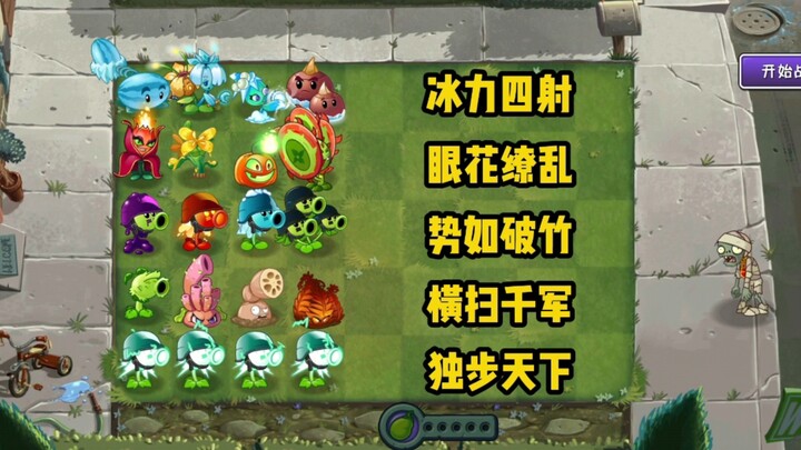 【pvz2】ทีมพืช 5 ต้น “ท้าดวล” กับซอมบี้ผสมระดับ 10 ของอี้เสี่ยวโป “Plants vs. Zombies เล่นแข่งจิ้งหรีด
