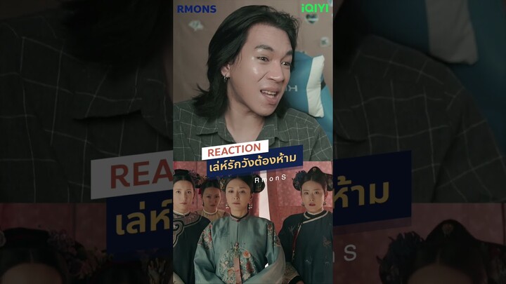 ยาพิษหรือไม่ตรวจดูก็รู้เอง   #rmons #reaction #เล่ห์รักวังต้องห้าม