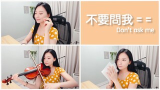 【一人樂團】鄧福如「不要問我= =」抒情弦樂版 - 黃品舒 Kathie Violin