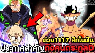 อัพเดทด่วนวันพีช1117 - โซโล vs วี นาสึจูโร่ ดาบอาถรรพ์ & ประกาศสำคัญถึงคนตระกูลD [KOMNA CHANNEL]