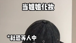 真实还原姐姐化妆的区别