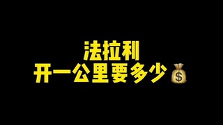 هل تعلم كم هو استهلاك الوقود في فيراري؟ هذه السيارة ليس بها مقياس لاستهلاك الوقود أصلاً؟