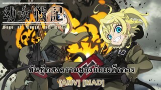 Youjo Senki - บันทึกสงครามของยัยเผด็จการ (That's What You Get) [AMV] [MAD]