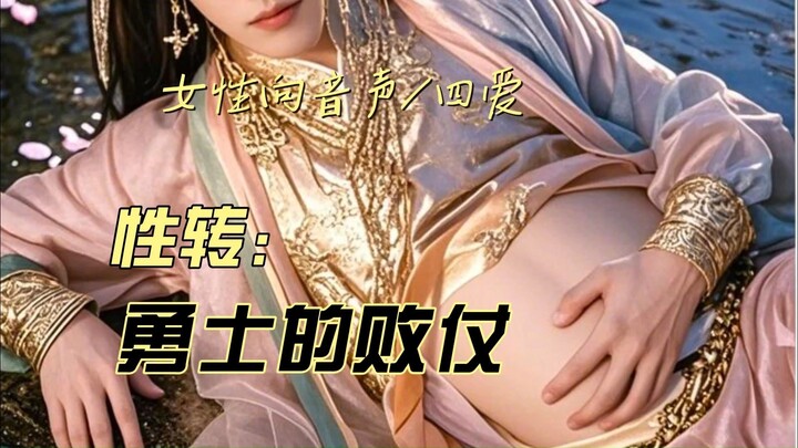“我是不可能给你生孩子的！”