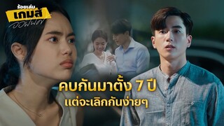 FIN | หัวหน้าแบบใด ไปไหนด้วยกัน คุยกันดึกดื่น | ร้อยเล่มเกมส์ออฟฟิศ EP.6 | 3Plus