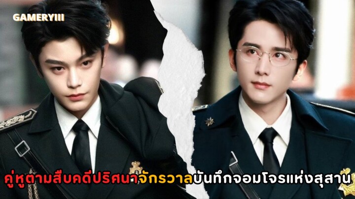 สองนายพลคู่หูสุดหล่อเข้าไปสืบคดีสุดลึกลับที่เต็มไปด้วยปริศนา จักรวาลเดียวกับบันทึกจอมโจรแห่งสุสาน💀