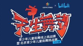 “天生舞动”青少年儿童街舞线上挑战赛 燃爆一夏！