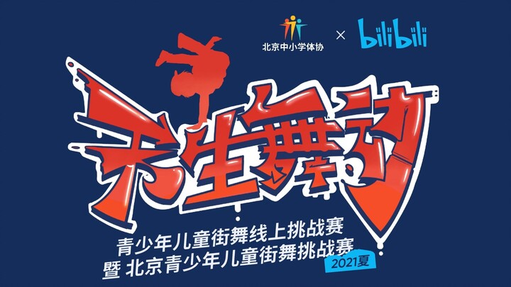 “天生舞动”青少年儿童街舞线上挑战赛 燃爆一夏！