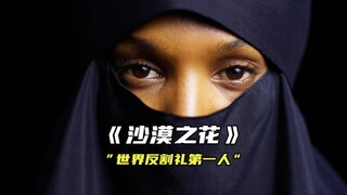 “非洲割礼下生长的花，在逆境中悄然绽放”