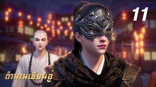 𝕄𝕄𝕃𝔾 𝟡𝟙𝟚 ⋮ Legend Of Xianwu (ตำนานเซียนอู่) EP11 ซับไทย