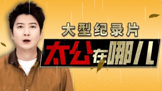 华南F3一年一度大型户外节目又来啦！