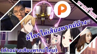 Love is war(สารภาพรักกับคุณคางุยะซะดีๆ) มีใครให้เสียงพากย์บ้าง?(ตัวอย่างเสียงพากย์ไทย)