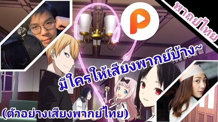 Love is war(สารภาพรักกับคุณคางุยะซะดีๆ) มีใครให้เสียงพากย์บ้าง?(ตัวอย่างเสียงพากย์ไทย)