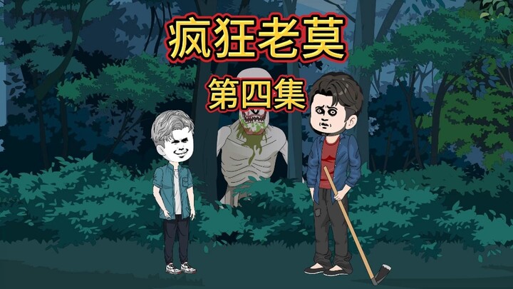 疯狂老莫