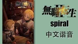 无职转生第二季op《spiral》中文谐音教学！！