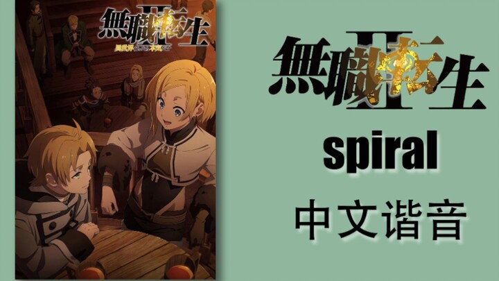 无职转生第二季op《spiral》中文谐音教学！！
