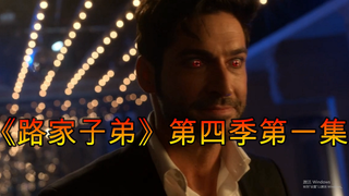 【老羊】我地狱之王又回来了/《路家子弟》第四季第一集