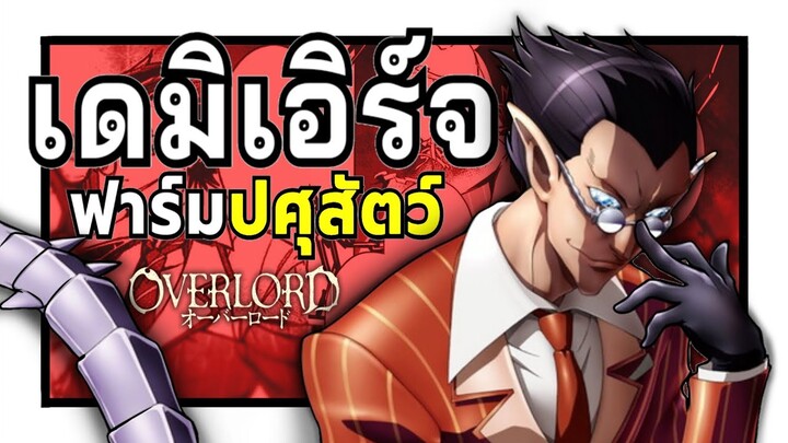 ฟาร์มปศุสัตว์ของ เดมิเอิร์จ การทดลองสุดแสนวิปริต ! | Overlord
